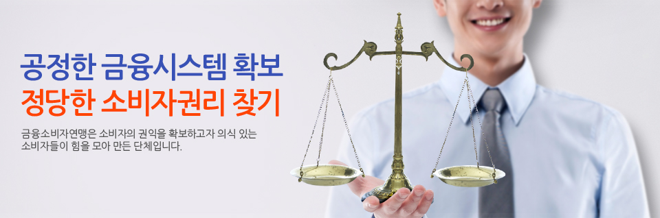 공정한 금융시스템 확보 정당한 소비자권리 찾기