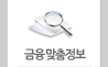 금융맞춤정보