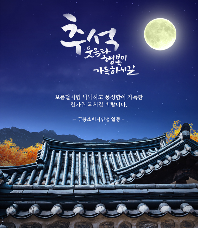회원 여러분 풍성한 한가위 되세요!
