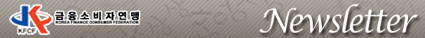 금융소비자연맹 뉴스레터