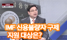 IMF 신용불량자 대사면