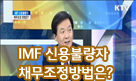 IMF 신용불량자 채무조정방법
