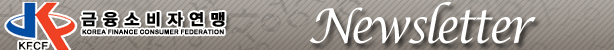 금융소비자연맹 뉴스레터